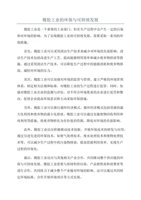 橡胶工业的环保与可持续发展