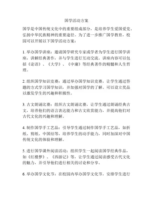 国学活动方案