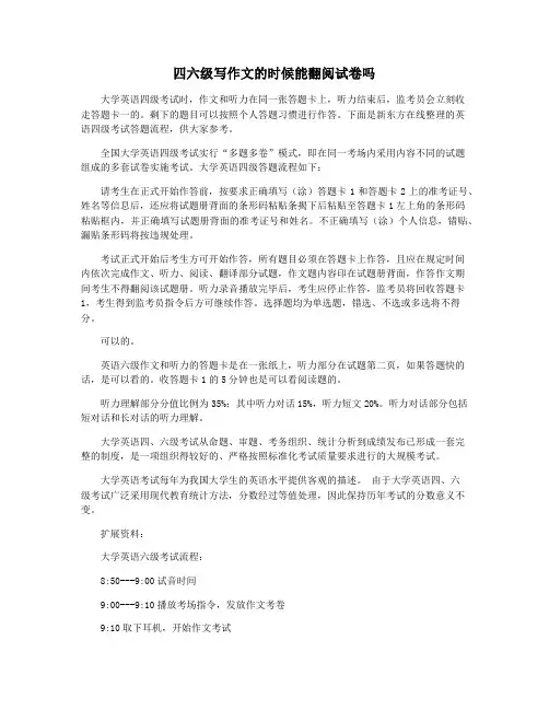 四六级写作文的时候能翻阅试卷吗
