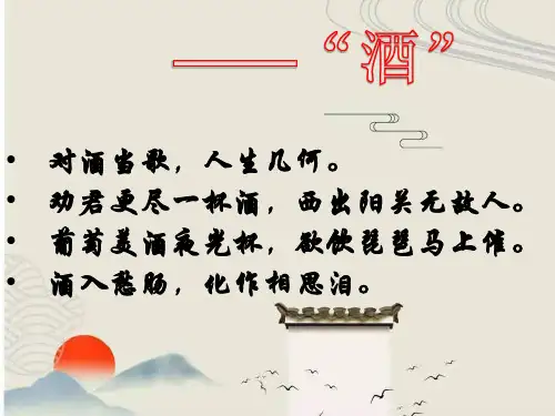 高中语文(人教版)必修一《将进酒》优质课件