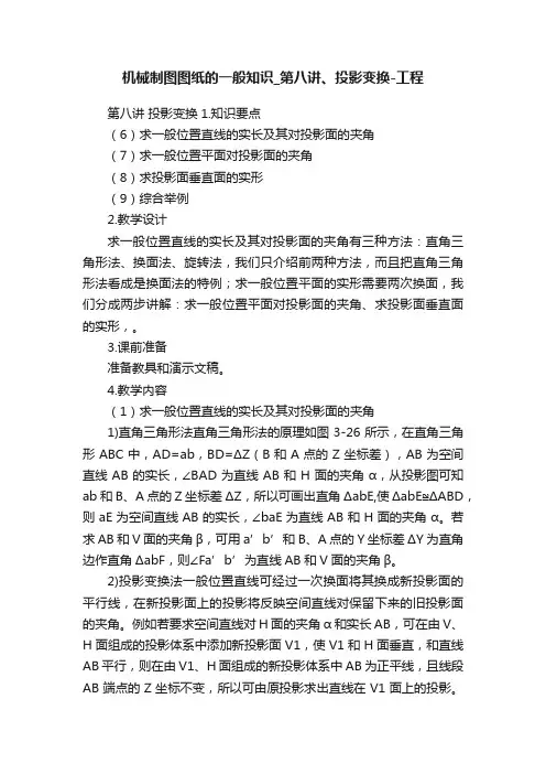 机械制图图纸的一般知识_第八讲、投影变换-工程