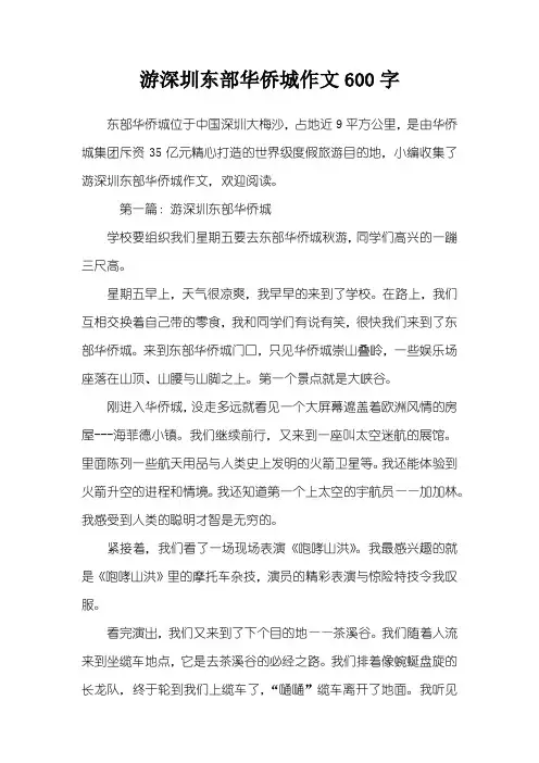 游深圳东部华侨城作文600字