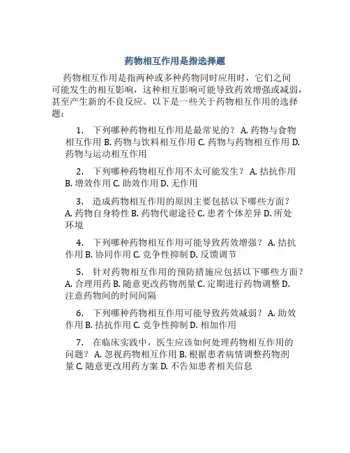药物相互作用是指选择题