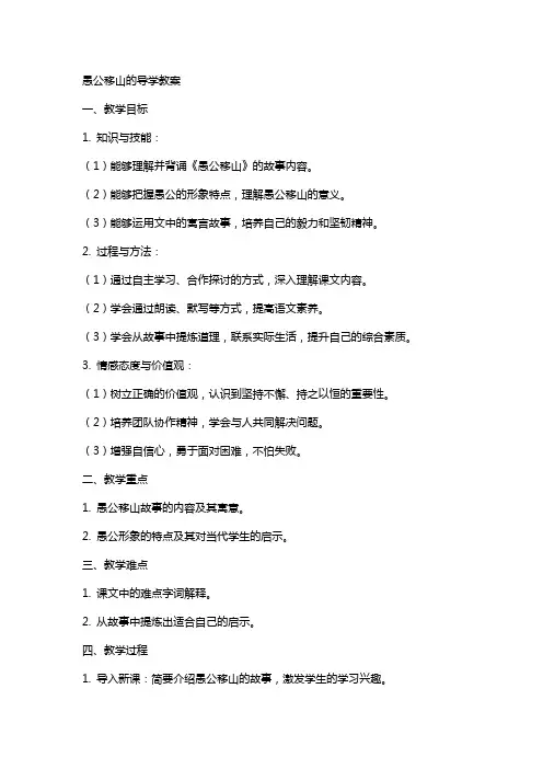 愚公移山的导学教案