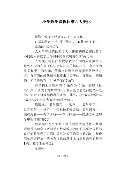 小学数学课程标准九大变化