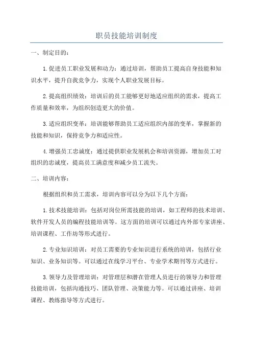 职员技能培训制度