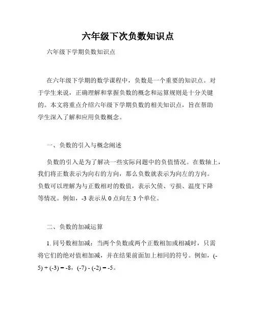 六年级下次负数知识点