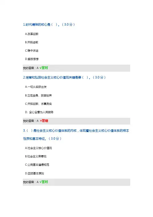 继续教育-社会主义核心价值体系中的民族精神和时代精神考试答案