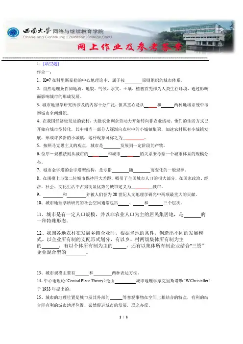 西南大学《城市地理学》网上作业及参考答案