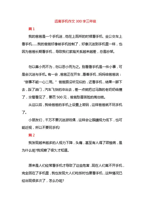 远离手机作文300字三年级