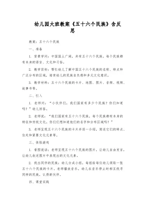 幼儿园大班教案《五十六个民族》含反思