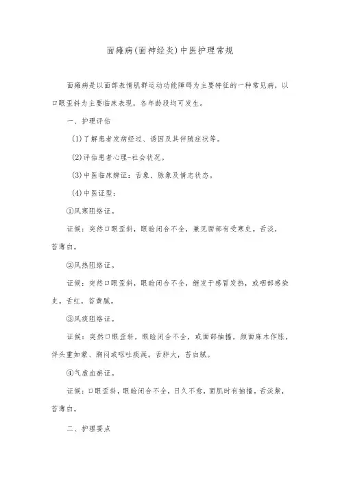 面瘫病(面神经炎)中医护理常规