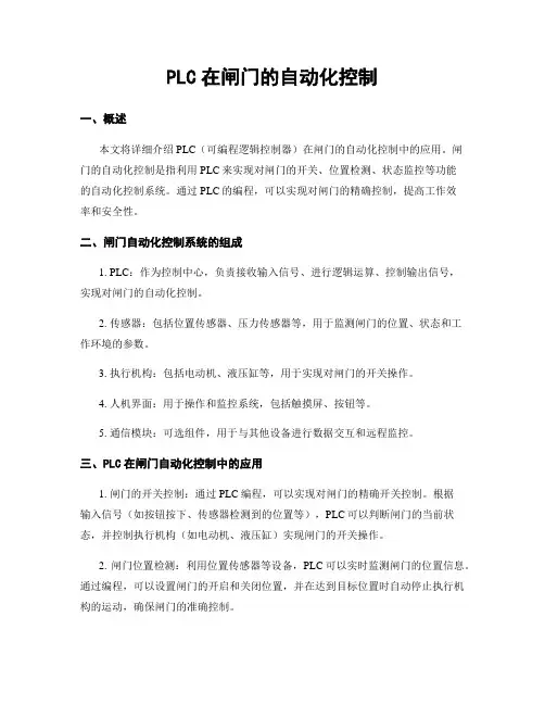 PLC在闸门的自动化控制