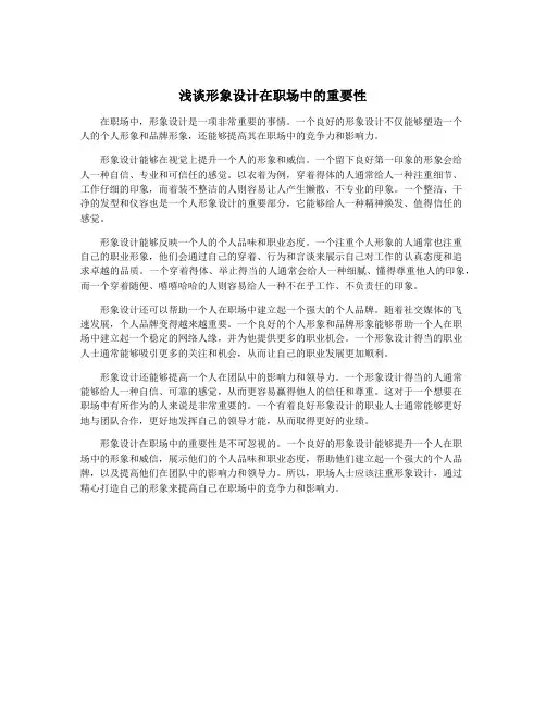 浅谈形象设计在职场中的重要性