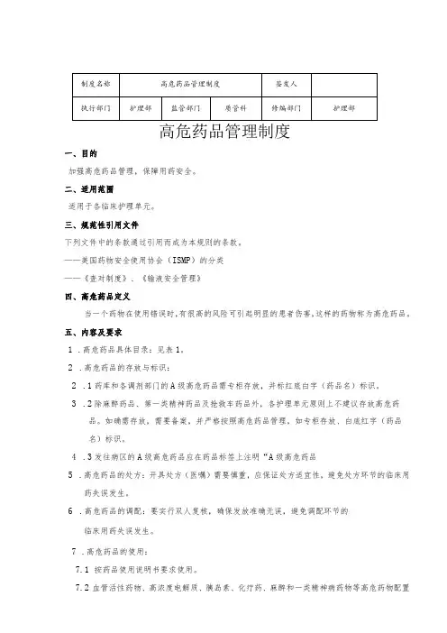 护理部高危药品管理制度