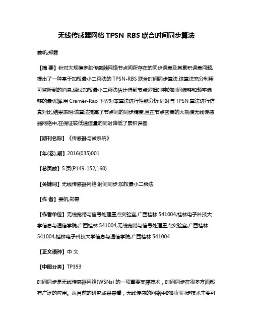 无线传感器网络TPSN-RBS联合时间同步算法