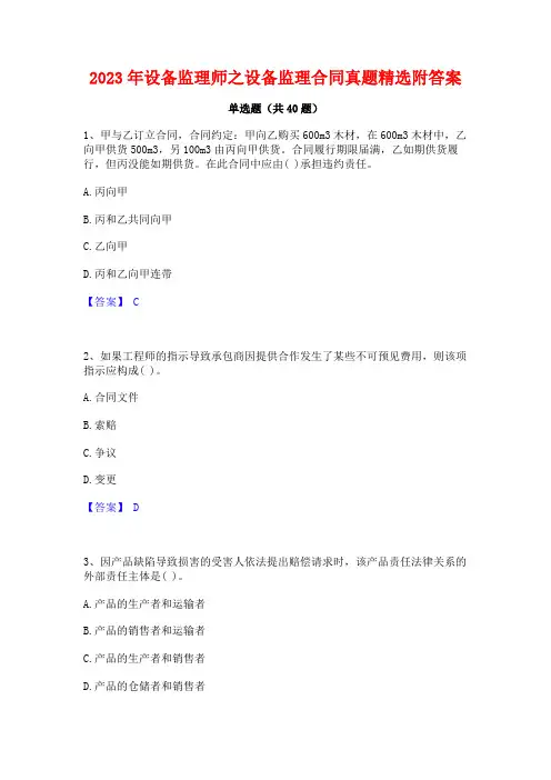2023年设备监理师之设备监理合同真题精选附答案