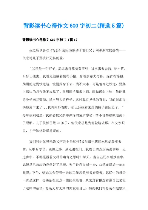 背影读书心得作文600字初二(精选5篇)