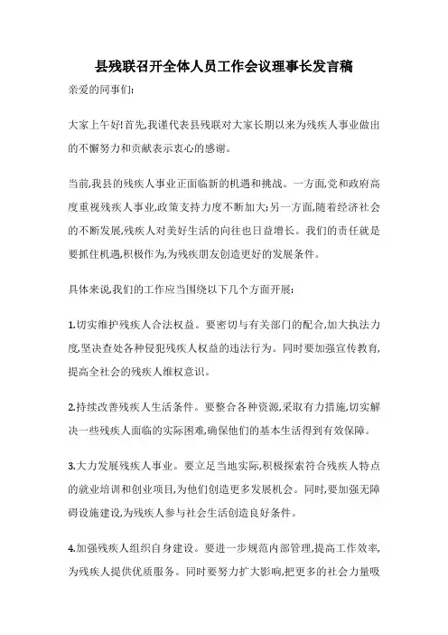 县残联召开全体人员工作会议理事长发言稿