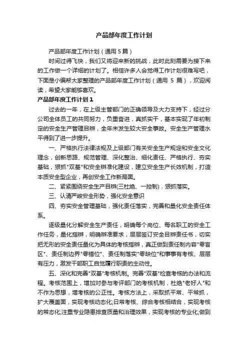 产品部年度工作计划（通用5篇）
