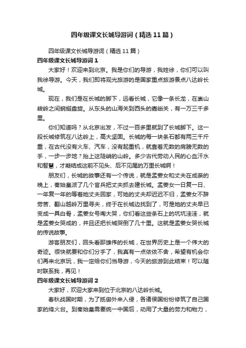 四年级课文长城导游词（精选11篇）