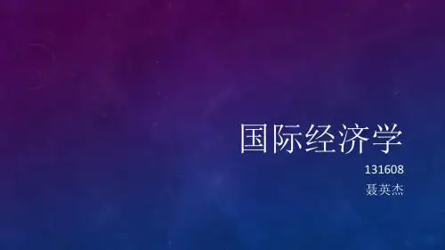 国际经济学