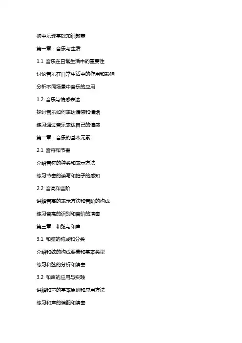 初中乐理基础知识教案