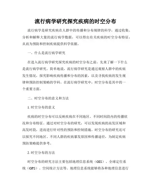 流行病学研究探究疾病的时空分布