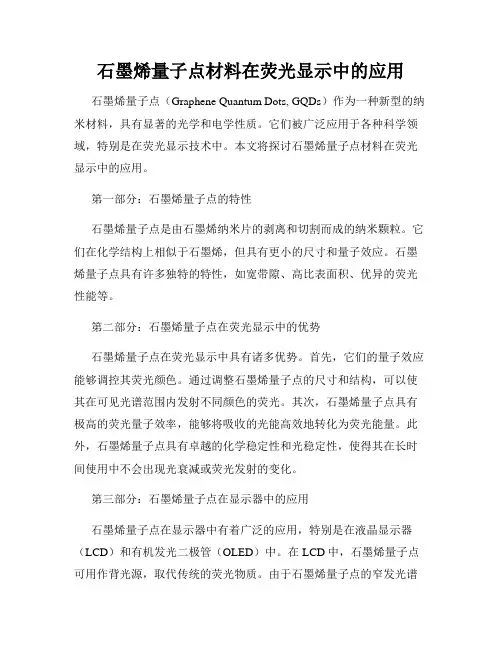 石墨烯量子点材料在荧光显示中的应用