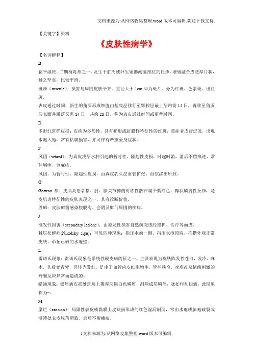 【资料】皮肤性病学经典资料医学院专用