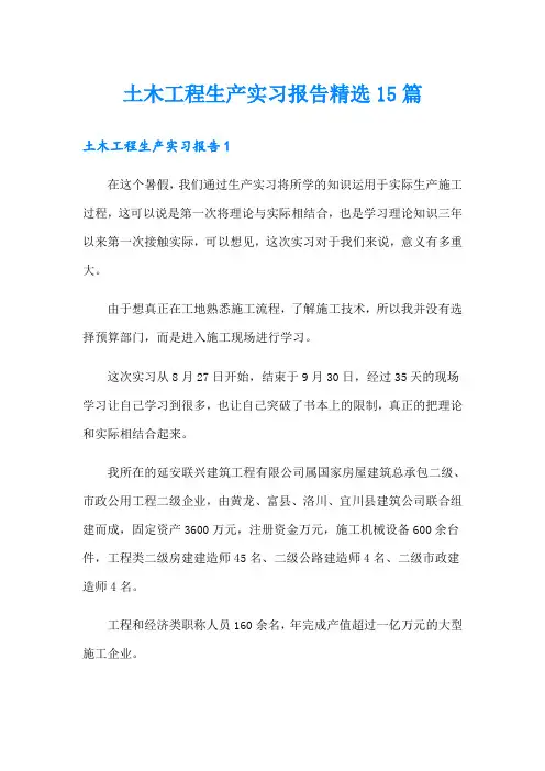 土木工程生产实习报告精选15篇