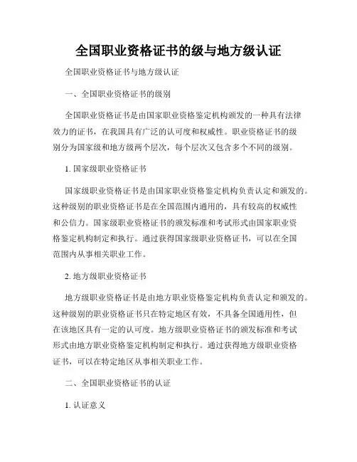 全国职业资格证书的级与地方级认证