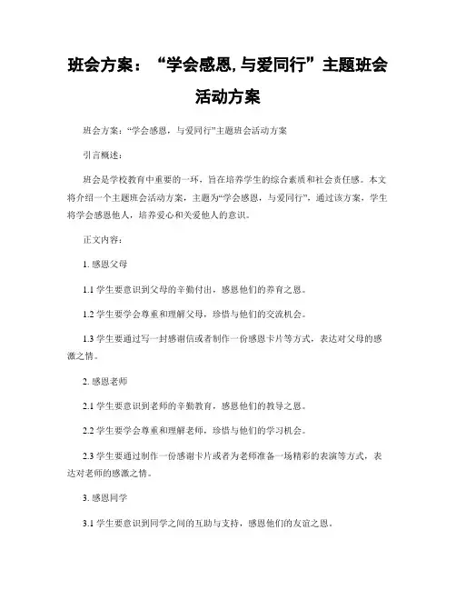 班会方案：“学会感恩,与爱同行”主题班会活动方案