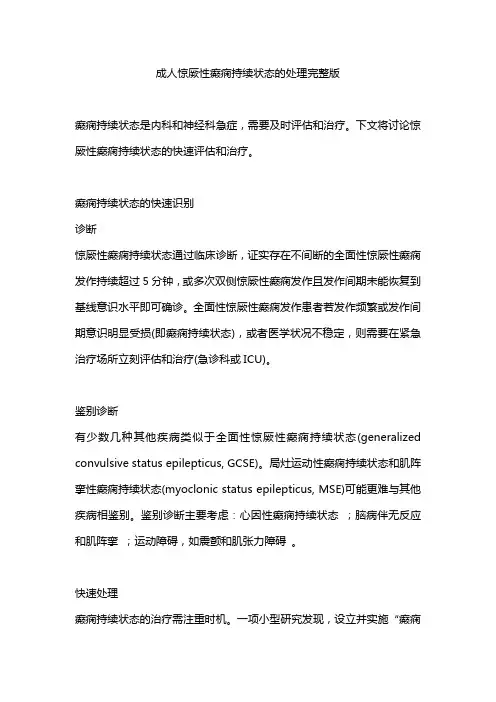 成人惊厥性癫痫持续状态的处理完整版