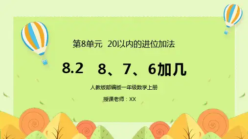 人教版一年级数学上册第八单元20以内的进位加法8-7-6加几PPT课件