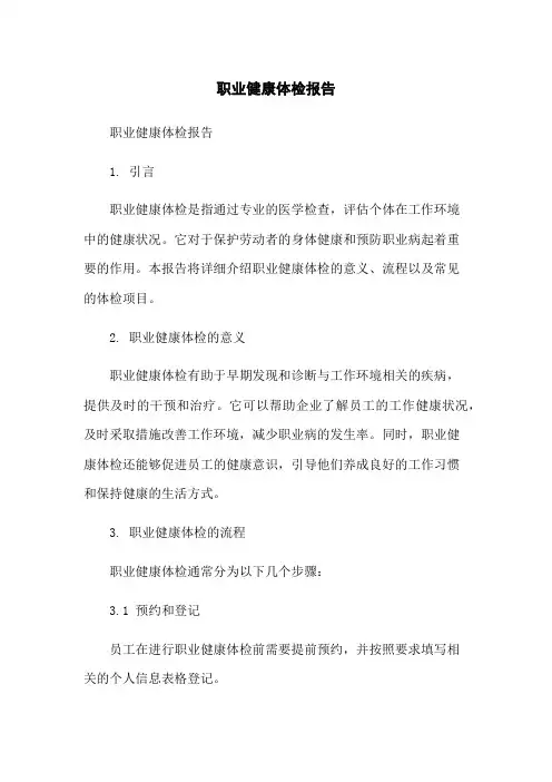 职业健康体检报告