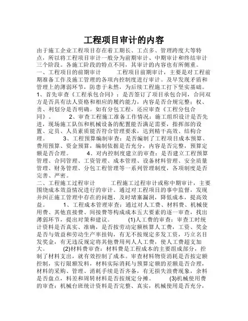 工程项目审计内容及程序