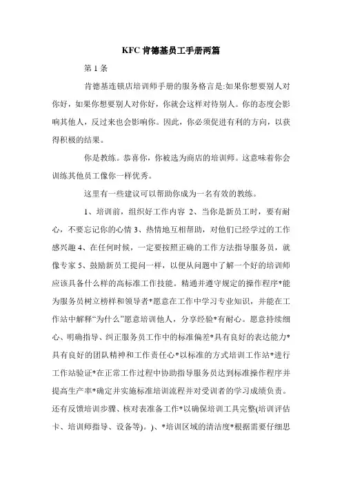 KFC肯德基员工手册两篇.doc