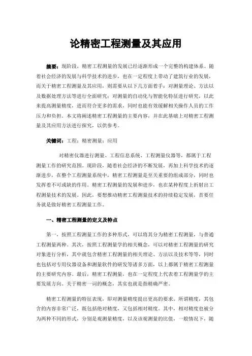 论精密工程测量及其应用