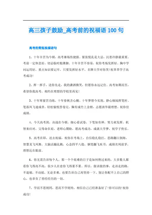 高三孩子鼓励_高考前的祝福语100句