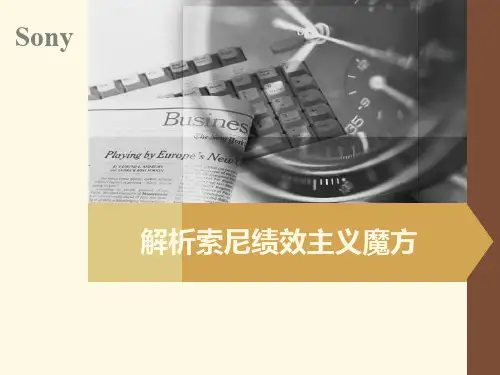 解析索尼绩效主义
