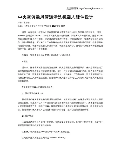 中央空调通风管道清洗机器人硬件设计