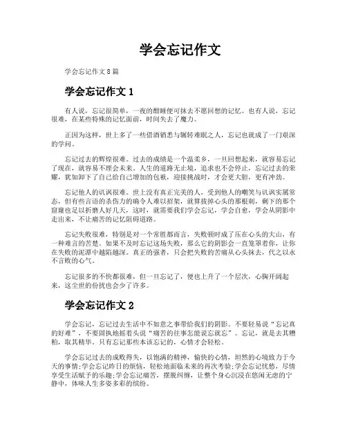 学会忘记作文