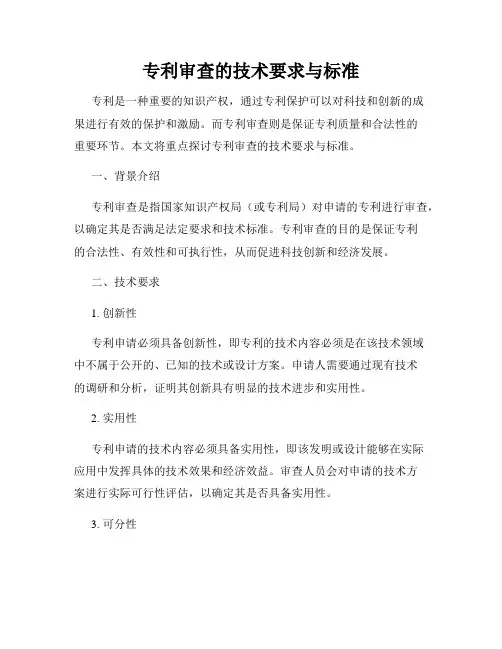 专利审查的技术要求与标准