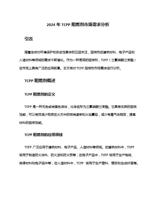 2024年TCPP阻燃剂市场需求分析