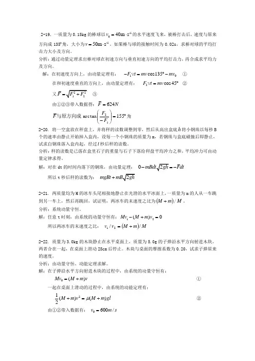 《新编基础物理学》 第二章习题解答和分析2