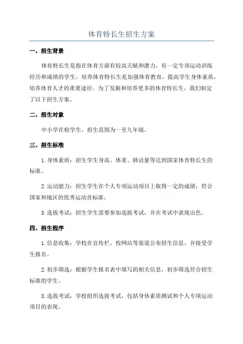 体育特长生招生方案