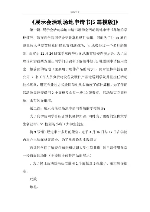 《展示会活动场地申请书[5篇模版]》