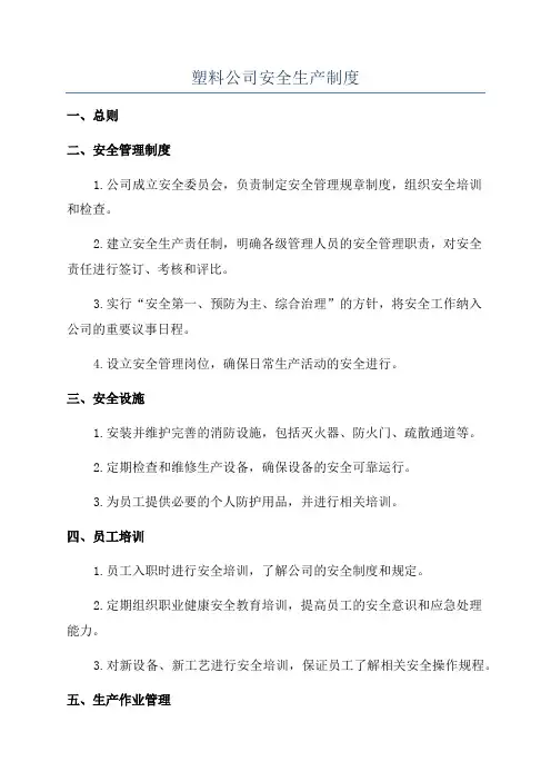 塑料公司安全生产制度
