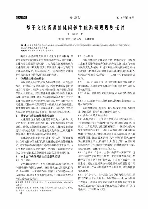 基于文化资源的休闲养生旅游景观规划探讨